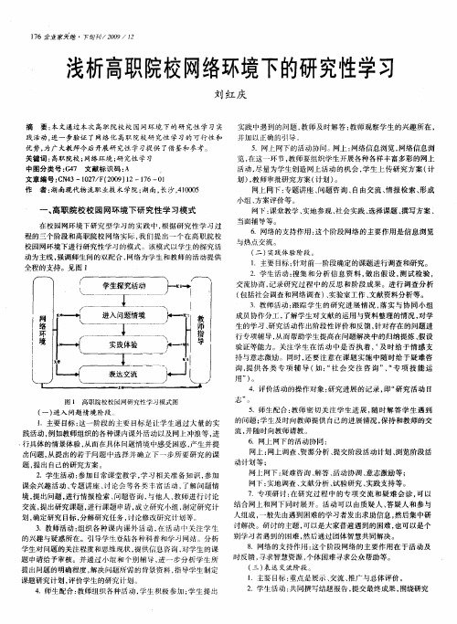 浅析高职院校网络环境下的研究性学习