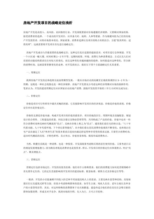 房地产开发项目的战略定位浅析