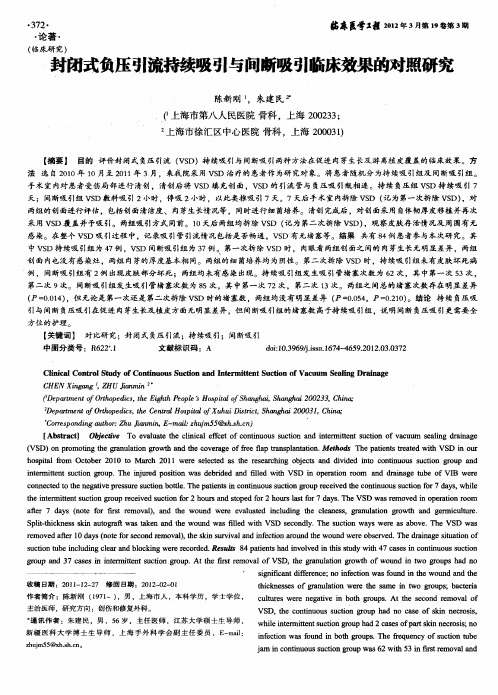 封闭式负压引流持续吸引与间断吸引临床效果的对照研究