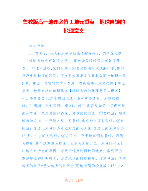 鲁教版高一地理必修1单元重点：地球自转的地理意义