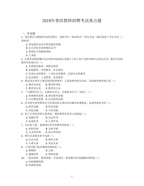 2019年普洱教师招聘考试重点题