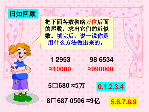 数学四年级下人教版4-5求一个小数的近似数课件(15张)