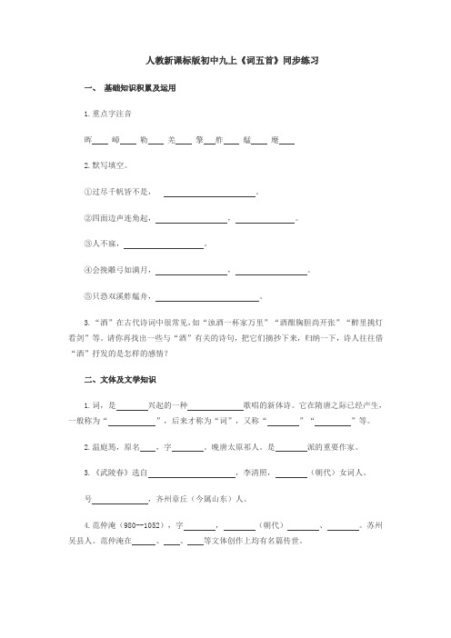 人教版九年级上册语文  《词五首》同步练习
