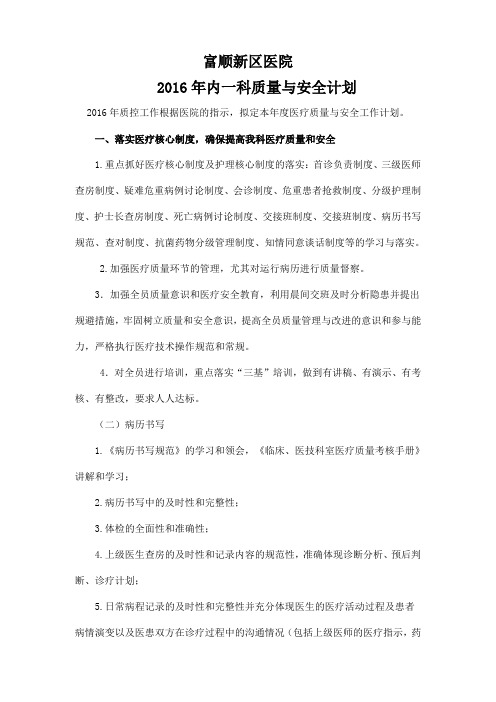 内一科2016年质量控制计划