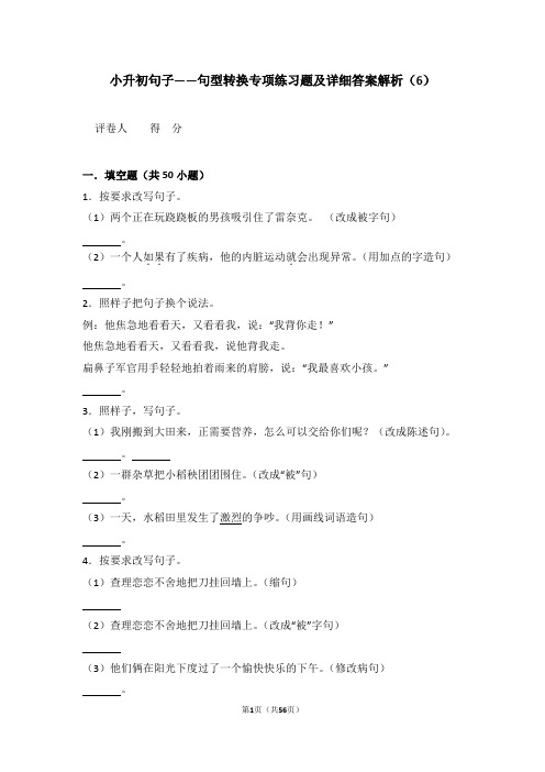 小升初句子——句型转换专项练习题及详细答案解析(6)