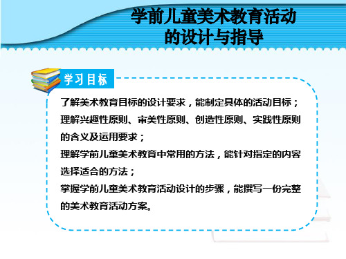 学前儿童美术教育活动的设计与指导
