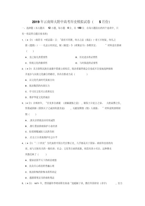 2019年云南师大附中高考历史模拟试卷(5月份)(解析版)