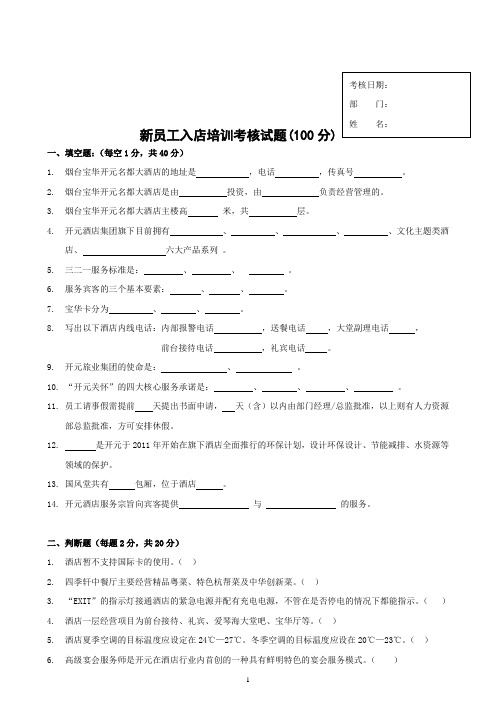 新员工入店培训考核试题(新版)