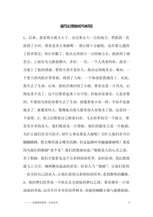 描写幻想的好句好段_