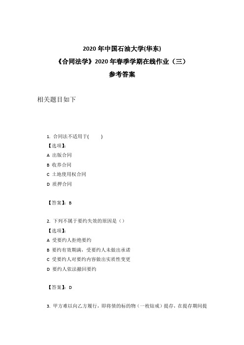 2020年奥鹏中石油华东《合同法学》2020年春季学期在线作业(三)参考答案