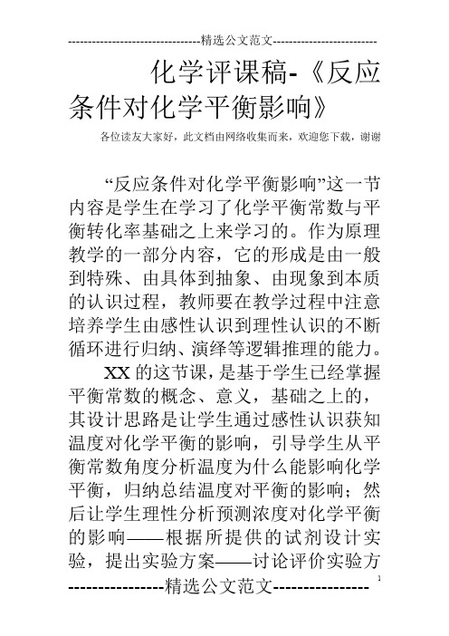 化学评课稿-《反应条件对化学平衡影响》