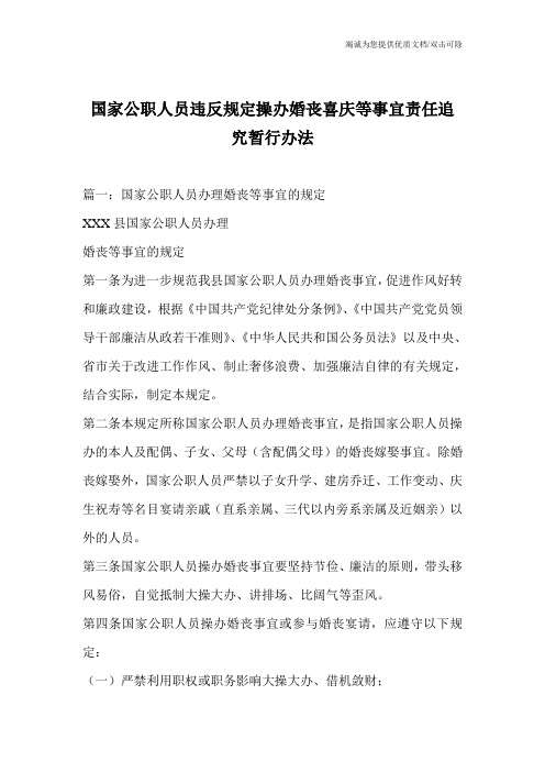 国家公职人员违反规定操办婚丧喜庆等事宜责任追究暂行办法