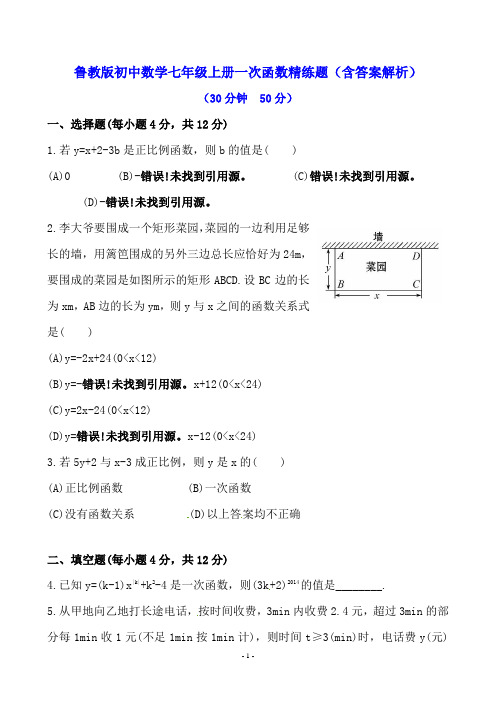 鲁教版初中数学七年级上册一次函数精练题(含答案解析)