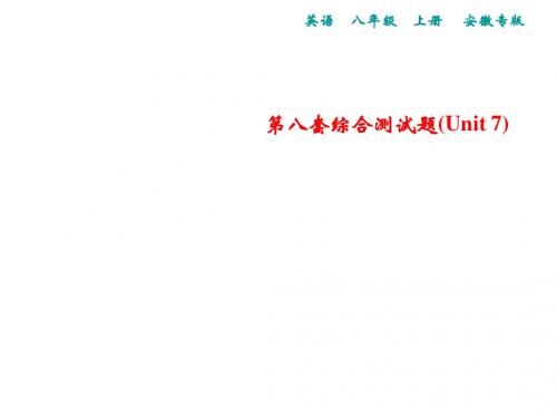 2018年秋人教版英语八年级上册(安徽专版)习题课件：第八套综合测试题(Unit 7)(共50张PPT)