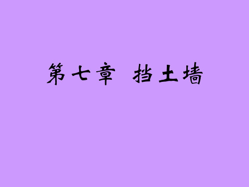 挡土墙及特殊土.ppt