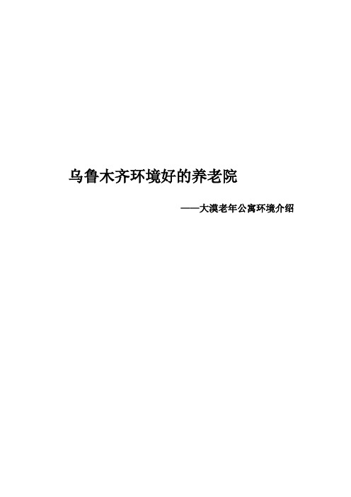 乌鲁木齐环境好的养老院