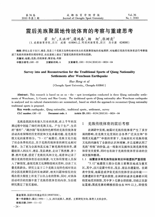 震后羌族聚居地传统体育的考察与重建思考