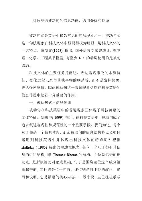 科技英语被动句的信息功能、语用分析和翻译