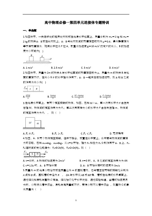 人教版高一物理必修一第四单元连接体专题特训
