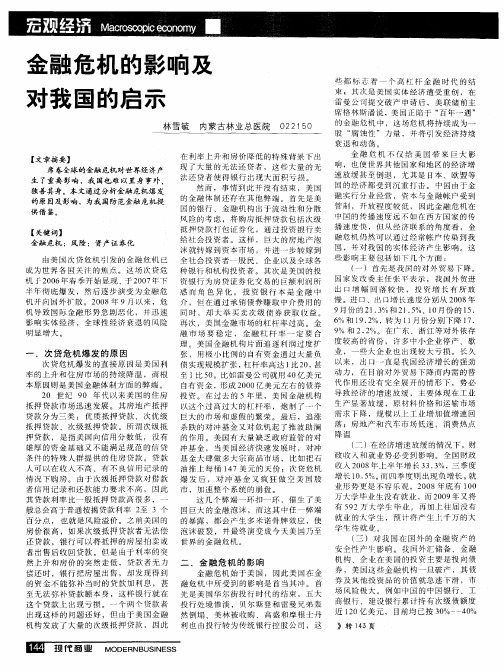 金融危机的影响及对我国的启示