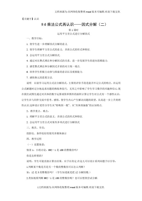 【认识】苏科版七下96乘法公式的再认识因式分解二word教案3课时