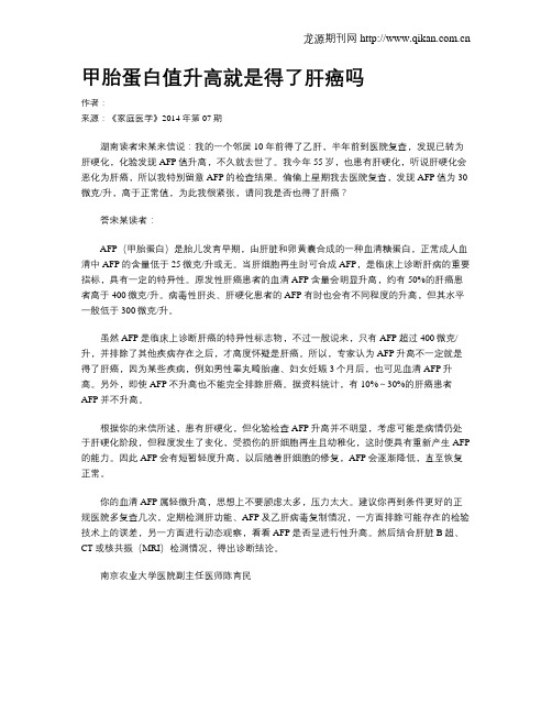 甲胎蛋白值升高就是得了肝癌吗