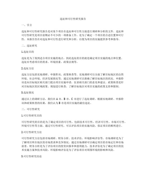选址和可行性研究报告