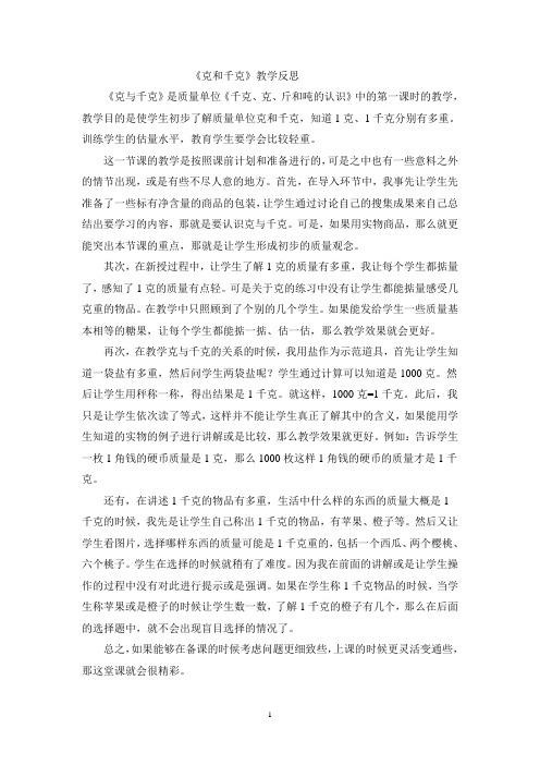 人教新课标二年级下数学-克与千克-教学反思