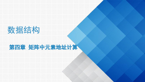 第四章 矩阵中元素地址计算
