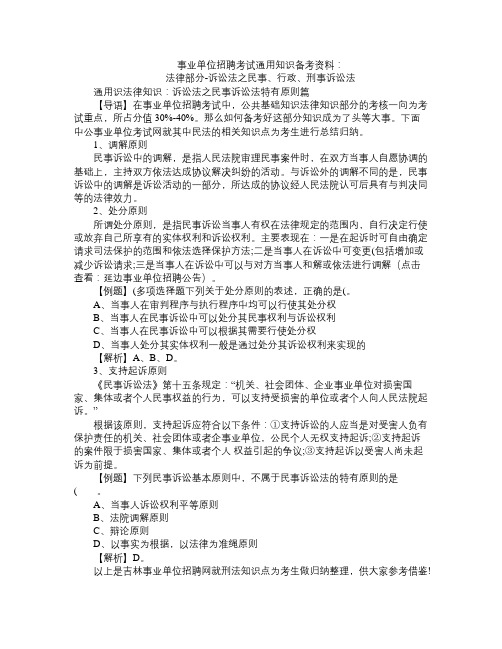 事业单位招聘考试通用知识备考资料 法律常识部分 诉讼法之民事、行政、刑事诉讼法特有原则