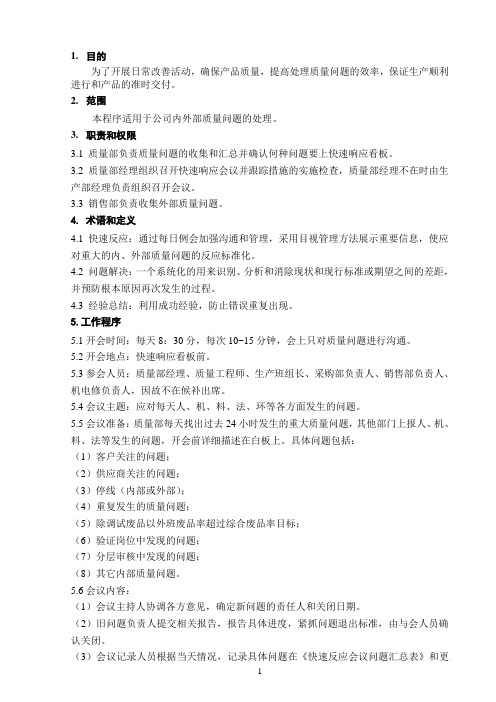 快速反应控制程序