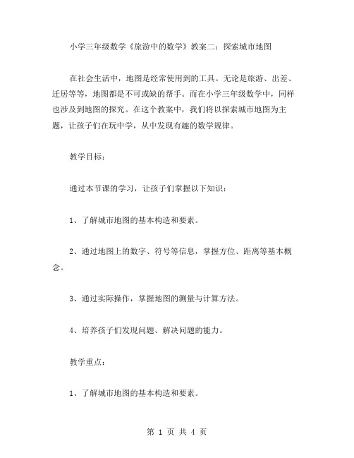 小学三年级数学《旅游中的数学》教案二：探索城市地图