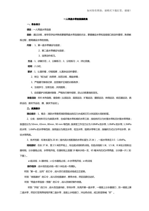 一人两盘水带连接操教案