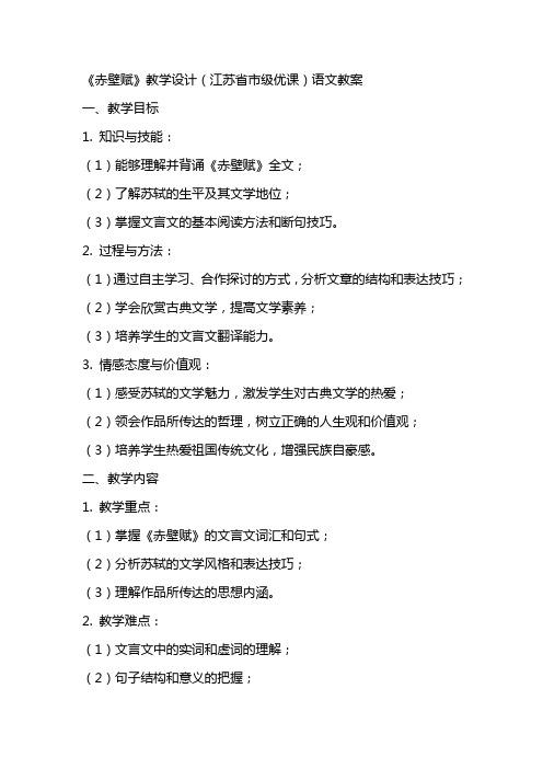 《赤壁赋》教学设计(江苏省市级优课)语文教案