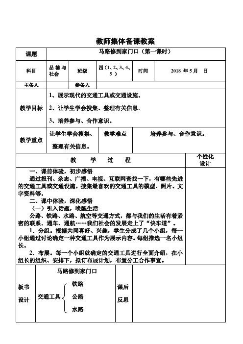 2019年春教科版四年级下品德与社会第四单元教师集体备课教案