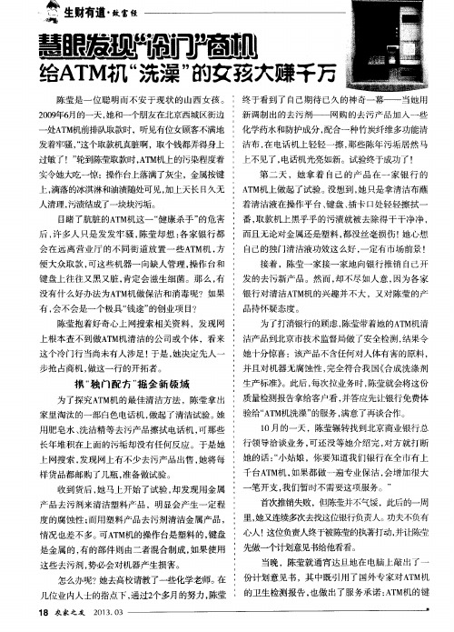 慧眼发现“冷门”商机给ATM机“洗澡”的女孩大赚千万