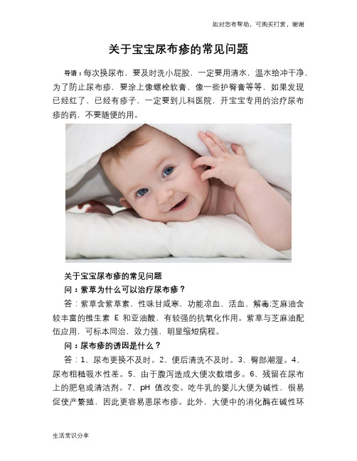 关于宝宝尿布疹的常见问题