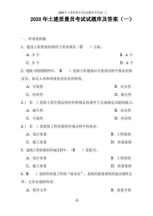 2020年土建质量员考试试题库及答案(一)