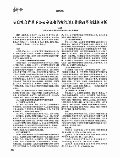 信息社会背景下办公室文书档案管理工作的改革和创新分析