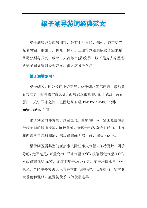 梁子湖导游词经典范文