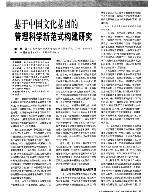 基于中国文化基因的管理科学新范式构建研究