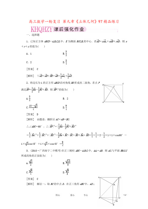高三数学一轮复习 第九章《立体几何》97精品练习