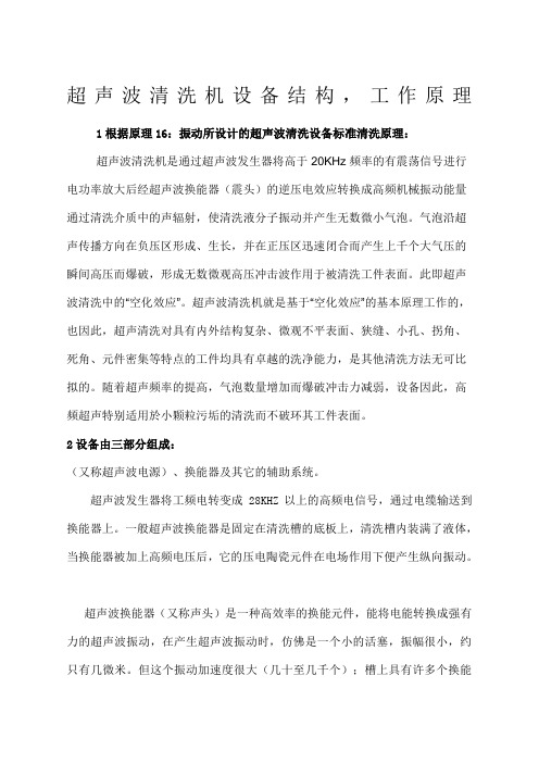 超声波清洗机设备结构,工作原理