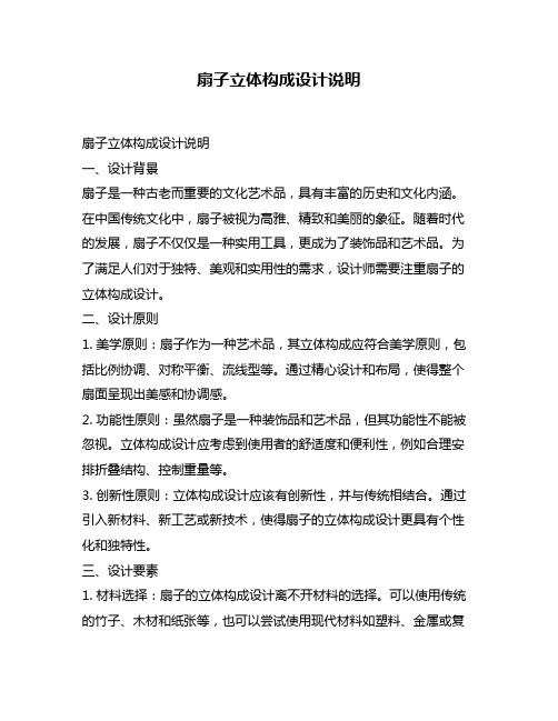 扇子立体构成设计说明