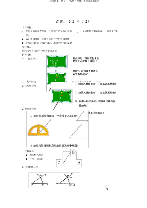 七年级数学上册6.2《角第2课时》学案新版苏科版