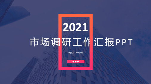 市场调研工作汇报完整架构版PPT模板