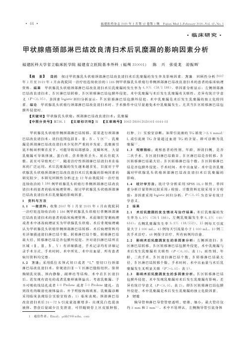 甲状腺癌颈部淋巴结改良清扫术后乳糜漏的影响因素分析