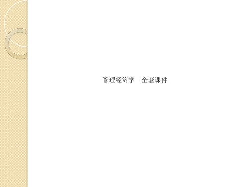 管理经济学 全套课件