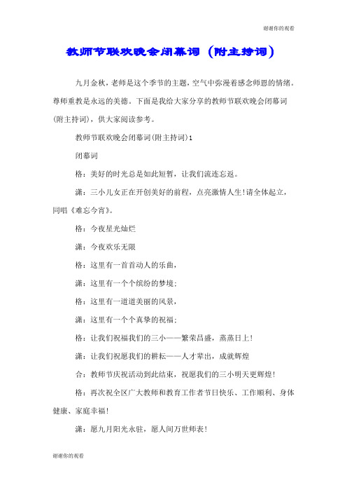 教师节联欢晚会闭幕词(附主持词).doc