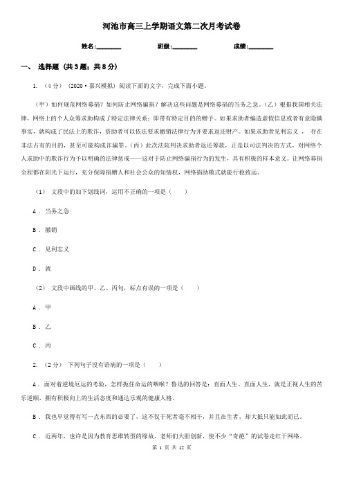 河池市高三上学期语文第二次月考试卷